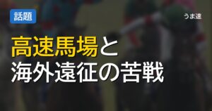 超高速馬場なんとかしないか?冷めるだけやろ 超高速馬場なんとかしないか?冷めるだけやろ