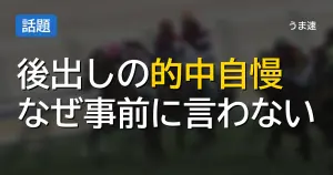 職場のおっさんの後出し的中自慢がうざい