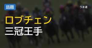 ロブチェン三冠達成で最弱論争はどうなるんや? ロブチェン三冠達成で最弱論争はどうなるんや?