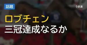 ロブチェンの三冠達成なるか 京都外回りの馬体・血統適性と前哨戦の勝ちっぷりを検証 ロブチェンの三冠達成なるか 京都外回りの馬体・血統適性と前哨戦の勝ちっぷりを検証