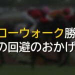 モンローウォーク勝利はジュウリョクピエロ回避の幸運？発言が波紋を呼ぶ