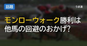 モンローウォーク勝利はジュウリョクピエロ回避の幸運？発言が波紋を呼ぶ