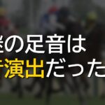 競馬中継の足音、録音の使い回しだった件