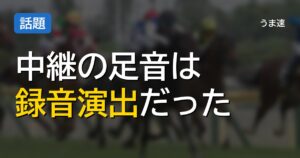 競馬中継の足音、録音の使い回しだった件 競馬中継の足音、録音の使い回しだった件