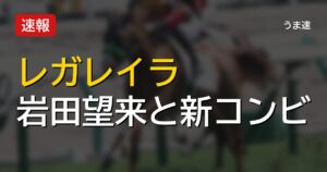 レガレイラが天皇賞・秋で岩田望来と新コンビ結成 オールカマー4着から参戦