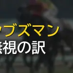 オンブズマンがBCターフ参戦でJCを回避する理由とは