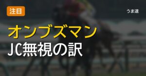 オンブズマンがBCターフ参戦でJCを回避する理由とは オンブズマンがBCターフ参戦でJCを回避する理由とは