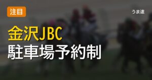 金沢JBC現地組、駐車場が予約制で大ピンチな件