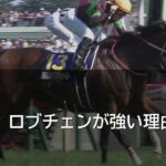 【急募】ロブチェンが強い理由