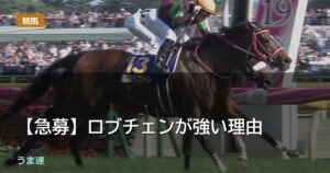 【急募】ロブチェンが強い理由