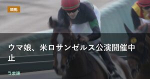 ウマ娘、米ロサンゼルス公演開催中止 ウマ娘、米ロサンゼルス公演開催中止