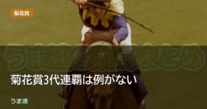 菊花賞3代連覇は例がない 菊花賞3代連覇は例がない
