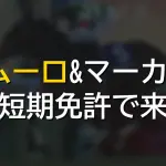 秋の短期免許騎手が発表！Cデムーロ、マーカンド、プーシャンが来日へ