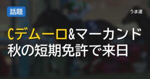 秋の短期免許騎手が発表！Cデムーロ、マーカンド、プーシャンが来日へ
