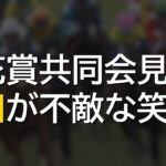 菊花賞共同会見で川田が不敵な笑み、バステール陣営の勝算と長距離適性の見立て