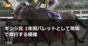 ギンジ氏 1年間バレットとして現場で修行する模様