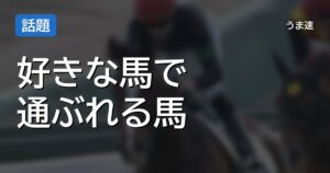 好きな馬で通ぶれる競走馬カリブソングの名前が挙がる理由
