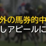 推奨未掲載の馬券的中報告が相次ぐ競馬YouTuberの予想配信