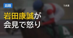 アスクエジンバラ岩田康誠騎手が雨予報の質疑で一変「俺だけ雨やないやろ！