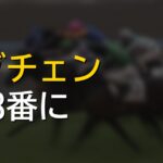ロブチェン4枠8番、菊花賞勝ち確なのか
