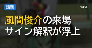 菊花賞プレゼンター風間俊介さんから浮上するサインと枠順・出走馬の関連性 菊花賞プレゼンター風間俊介さんから浮上するサインと枠順・出走馬の関連性