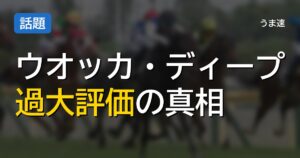 ウオッカやディープインパクトの評価に疑問の声 世代の層と有馬記念の敗戦が浮き彫りにする強さの真意