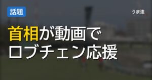 モンテネグロのスパイッチ首相がなぜかロブチェンの三冠を応援動画を公開w