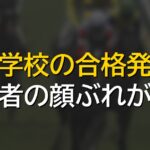 競馬学校合格者発表で合格者名簿が判明、SNSでの発信や有名人の親を持つ候補生の動向が話題に