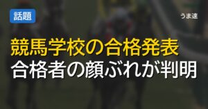 競馬学校合格者発表で合格者名簿が判明、SNSでの発信や有名人の親を持つ候補生の動向が話題に