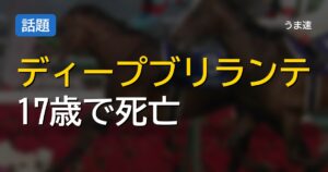 ダービー馬ディープブリランテが17歳で逝去 結石によるトラブルに悼む声
