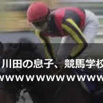 【GJ!】川田の息子、競馬学校に不合格ｗｗｗwｗｗｗwｗｗｗwｗｗｗ