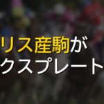 モーリス産駒コズミッククルセイダー、コックスプレート制覇w