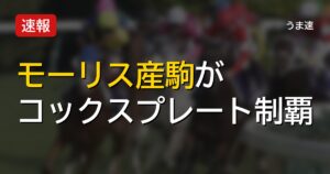 モーリス産駒コズミッククルセイダー、コックスプレート制覇w