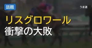 アルテミスS リスグロワール弱すぎワロタw w w w w アルテミスS リスグロワール弱すぎワロタw w w w w