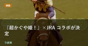 『超かぐや姫!』×JRA コラボが決定 『超かぐや姫!』×JRA コラボが決定
