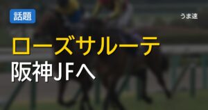 小林美駒がG1初騎乗へ ローズサルーテと阪神JFもコンビ継続 小林美駒がG1初騎乗へ ローズサルーテと阪神JFもコンビ継続
