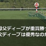 今週も母父ディープが重賞勝った。なぜ母父ディープは優秀なのか