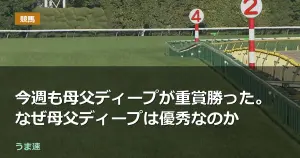 今週も母父ディープが重賞勝った。なぜ母父ディープは優秀なのか 今週も母父ディープが重賞勝った。なぜ母父ディープは優秀なのか