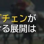 ロブチェンが敗れる条件とは、共同通信杯から浮き彫りになる死角