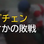菊花賞 二冠馬ロブチェンとはなんだったのか
