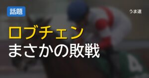 菊花賞 二冠馬ロブチェンとはなんだったのか 菊花賞 二冠馬ロブチェンとはなんだったのか