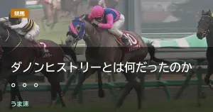 ダノンヒストリーとは何だったのか。。。
