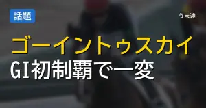 ゴーイントゥスカイのGI制覇で評価が一変 コントレイル産駒が見せた長距離適性