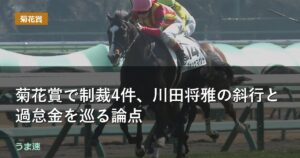 菊花賞で制裁4件、川田将雅の斜行と過怠金を巡る論点