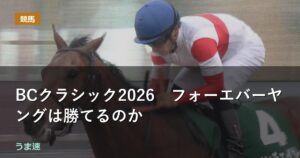 BCクラシック2026　フォーエバーヤングは勝てるのか