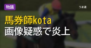 新時代馬券師kotaの的中画像に金額不整合か 競馬ファンの疑念深まる