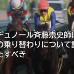 クロワデュノール斉藤崇史師は、北村友一の乗り替わりについて説明責任を果たすべき