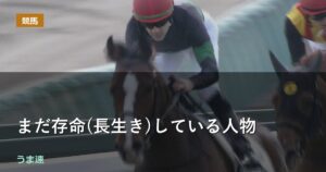 まだ存命(長生き)している人物
