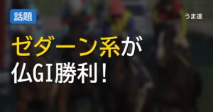 ゼダーン系の馬が仏GI勝利した件