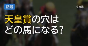 秋の天秋で大穴開けそうな馬